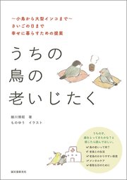 うちの鳥の老いじたく（第2版）：～小鳥から大型インコまで～さいごの日まで幸せに暮らすための提案
