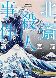 北斎殺人事件 新装版