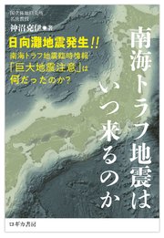 南海トラフ地震はいつ来るのか