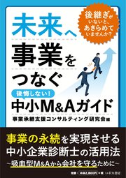 未来へ事業をつなぐ 中小M&Aガイド
