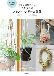 平結びだけで作れるマクラメのプラントハンガー＆雑貨 初心者でもかんたん
