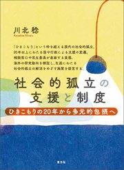 社会的孤立の支援と制度 1巻