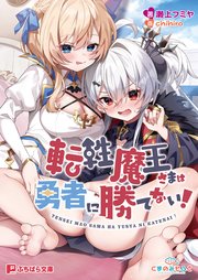 転性魔王さまは勇者に勝てない！ 1巻