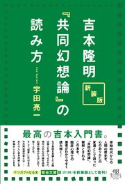新装版 吉本隆明『共同幻想論』の読み方 1巻