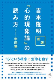 新版 吉本隆明『心的現象論』の読み方