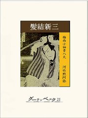 髪結新三