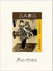 三人吉三