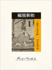 縮屋新助