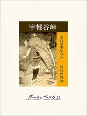 宇都谷峠