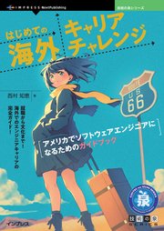 はじめての海外キャリアチャレンジ アメリカでソフトウェアエンジニアになるためのガイドブック
