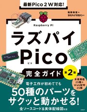 最新Pico 2W対応！ ラズパイPico完全ガイド［第2版］