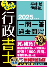 うかる！行政書士 一問一答過去問セレクション 2025年度版