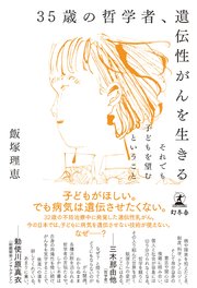 35歳の哲学者、遺伝性がんを生きる それでも子どもを望むということ