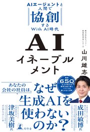 AIイネーブルメント AIエージェントと人間で協創するWith AI時代