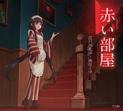 赤い部屋（乙女の本棚）