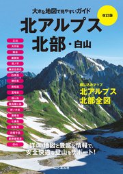 大きな地図で見やすいガイド改訂版 北アルプス北部・白山 1巻