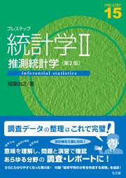 プレステップ統計学Ⅱ 推測統計学＜第2版＞