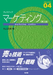 プレステップマーケティング＜第2版＞