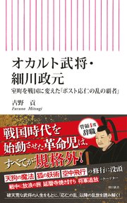 オカルト武将・細川政元 室町を戦国に変えた「ポスト応仁の乱の覇者」