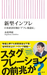新型インフレ 日本経済を蝕む「デフレ後遺症」 1巻