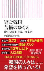 縮む韓国 苦悩のゆくえ 超少子高齢化、移民、一極集中
