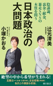 日本政治の大問題 陰謀論、裏金・献金、暴走SNSの本質を問う