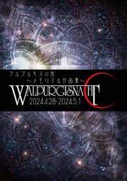 ワルプルギスの夜～メモリアル作品集～