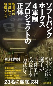 ソフトバンクホークス 4軍制プロジェクトの正体～新世代の育成法と組織づくり～