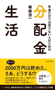 年金だけでは足りない人のための 分配金生活
