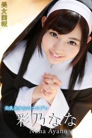 美女画報 彩乃なな 美乳美少女のコスプレ