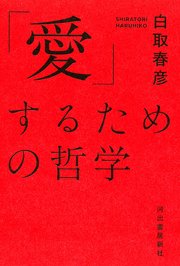「愛」するための哲学