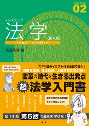 プレステップ法学＜第6版＞