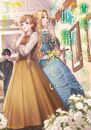 貴婦人たちの噂話は今日も楽しい