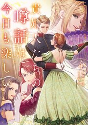 貴婦人たちの噂話は今日も楽しい