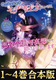 【合本版1-4巻】ポンコツ王太子のモブ姉王女らしいけど、悪役令嬢が可哀想なので助けようと思います