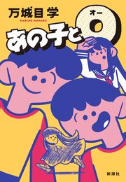 あの子とO