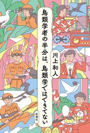 鳥類学者の半分は、鳥類学ではできてない