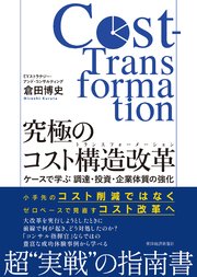 究極のコスト構造改革（コストトランスフォーメーション）―ケースで学ぶ 調達・投資・企業体質の強化