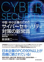 中堅・中小企業のための サイバーセキュリティ対策の新常識―経営者が知っておくべき最新知識