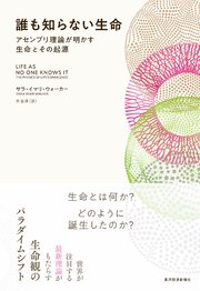 誰も知らない生命―アセンブリ理論が明かす生命とその起源