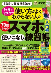 1ヵ月でマスター 使い方がよくわからない人の70歳からのスマホ使いこなし練習帳入門編
