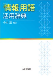 「情報」用語 活用辞典 1巻