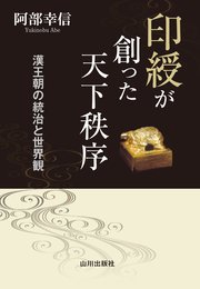 印綬が創った天下秩序 漢王朝の統治と世界観 1巻