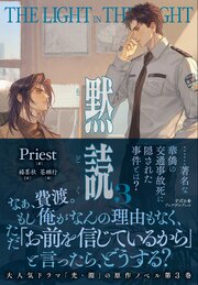 黙読 The Light in the Night 3巻
