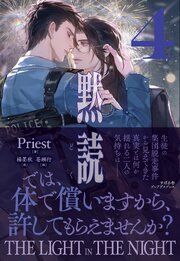 黙読 The Light in the Night 4巻