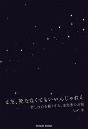 まだ、死ななくてもいいんじゃねえ 1巻