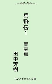 岳飛伝一 青雲篇