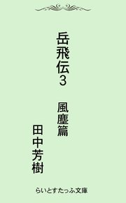 岳飛伝 3巻
