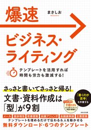 爆速ビジネス・ライティング