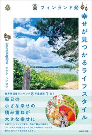 フィンランド発 幸せが見つかるライフスタイル 1巻